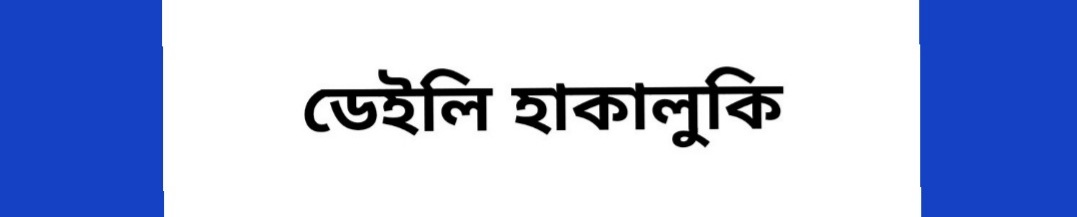 দৈনিক হাকালুকি